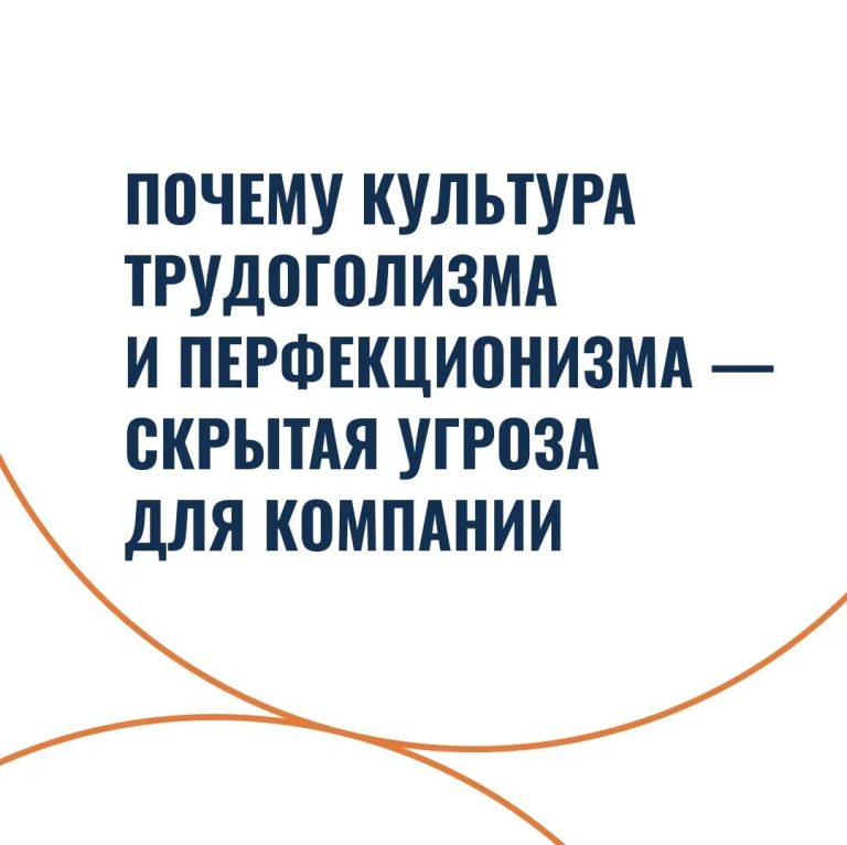 Почему культура трудоголизма и перфекционизма — скрытая угроза для компании