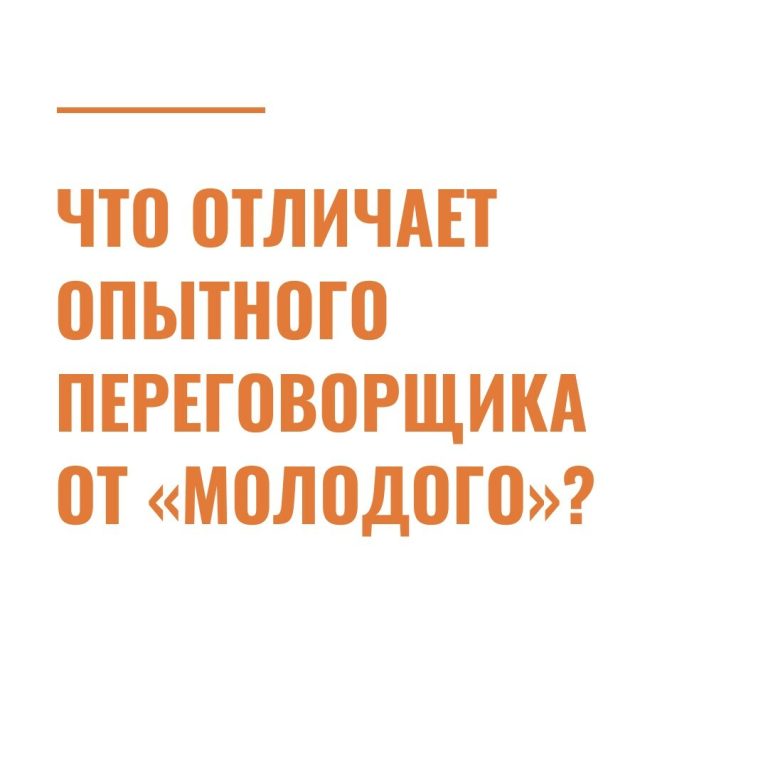 Что отличает опытного переговорщика от «молодого»?