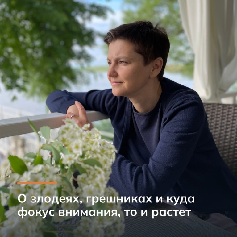 О злодеях, грешниках и куда фокус внимания, то и растет
