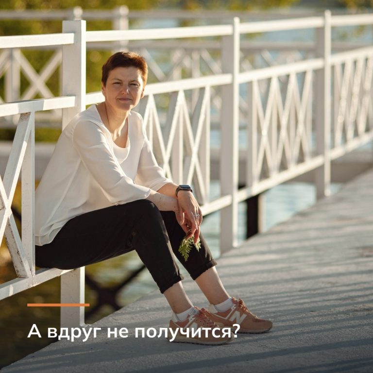 А вдруг не получится?