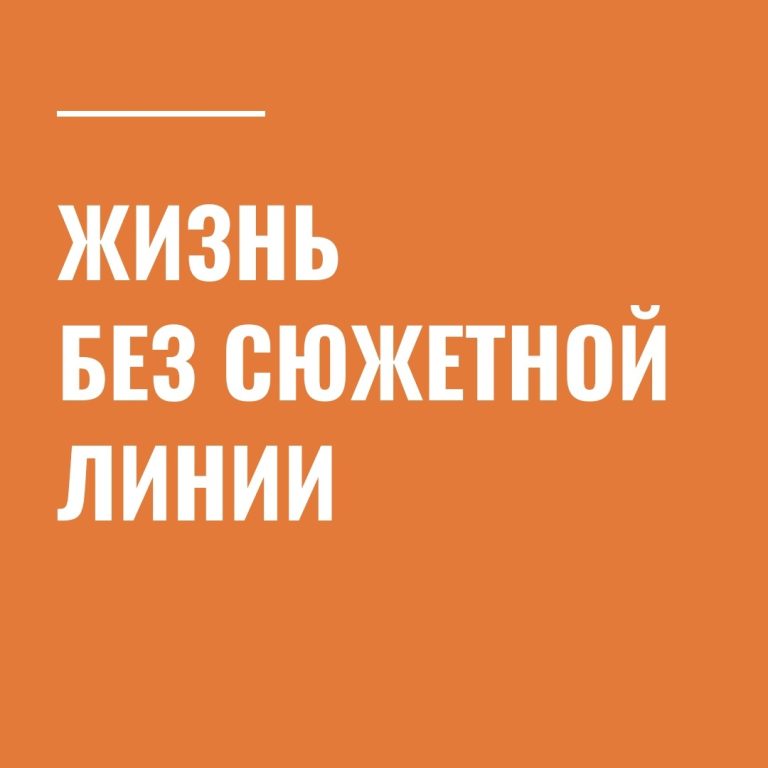 Жизнь без сюжетной линии