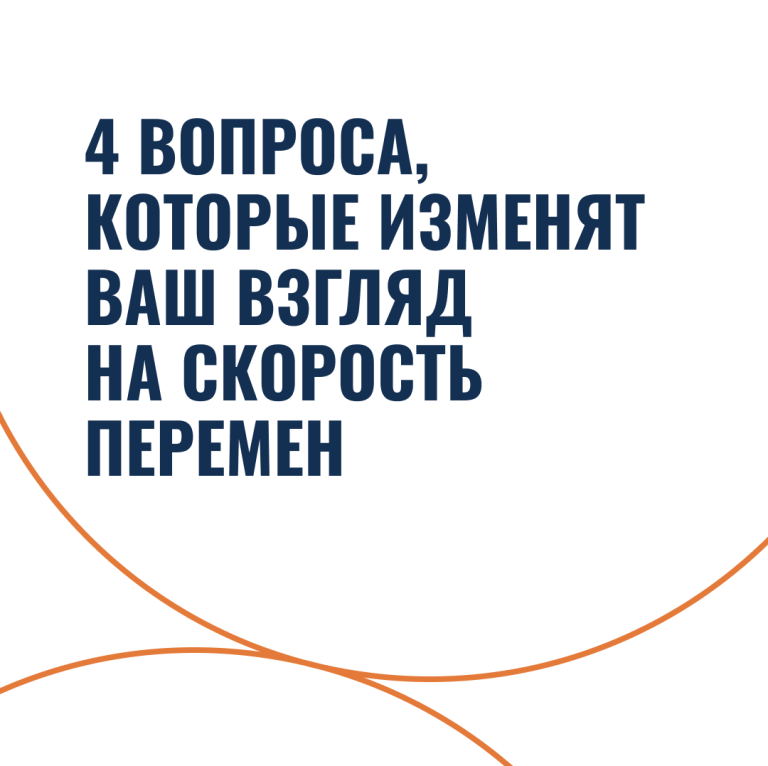 4 вопроса, которые изменят ваш взгляд на скорость перемен