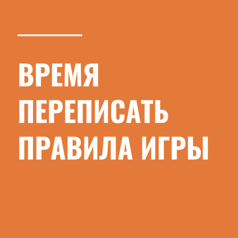Время переписать правила игры
