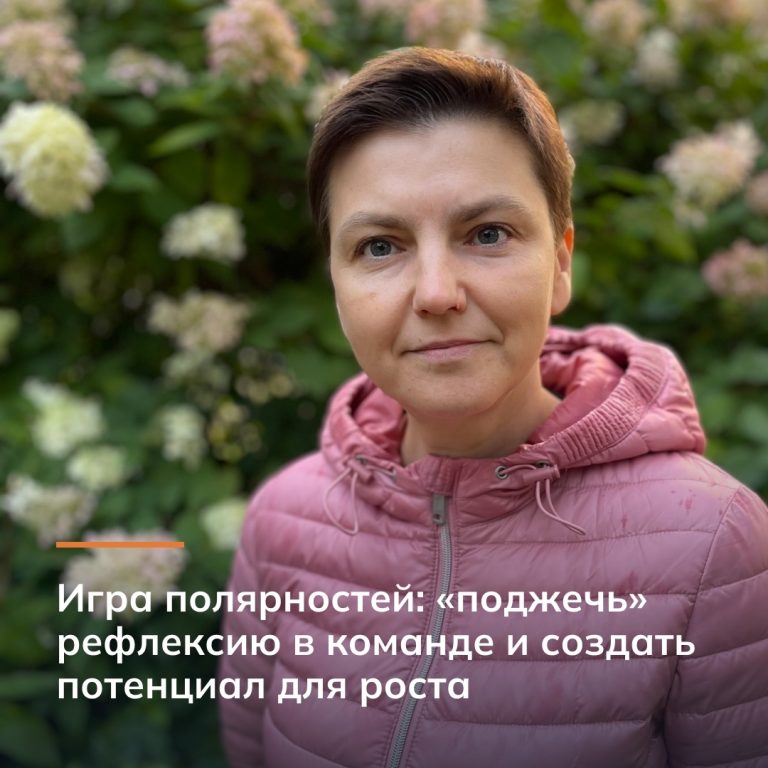 Игра полярностей: «поджечь» рефлексию в команде и создать потенциал для роста