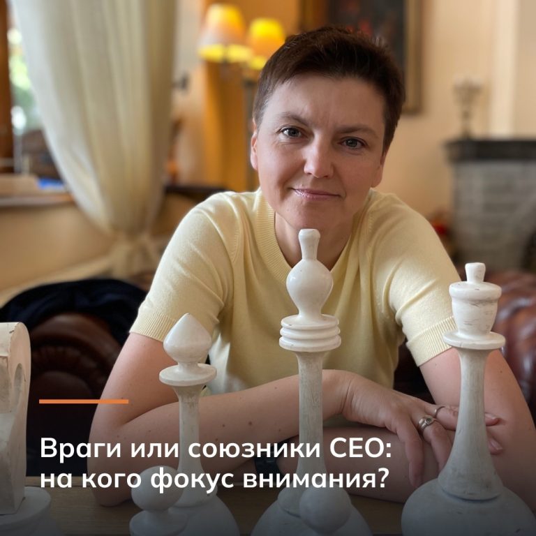 Враги или союзники CEO: на кого фокус внимания?