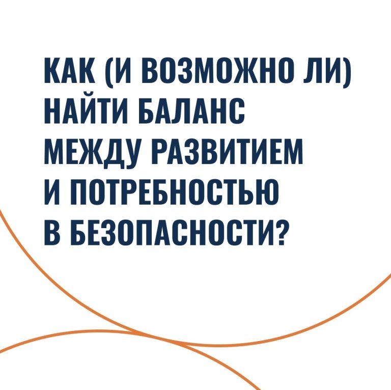Как (и возможно ли) найти баланс между развитием и потребностью в безопасности?