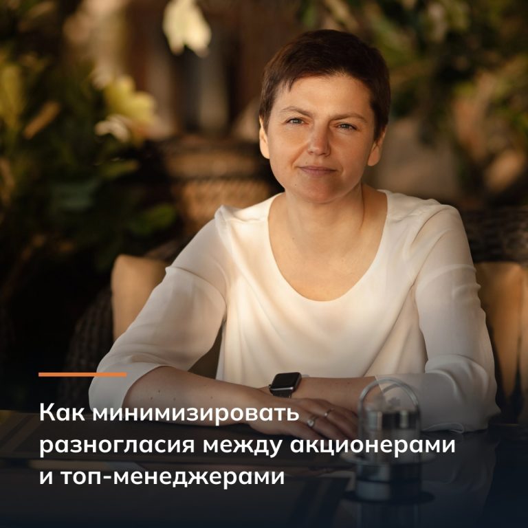 Как минимизировать разногласия между акционерами и топ-менеджерами