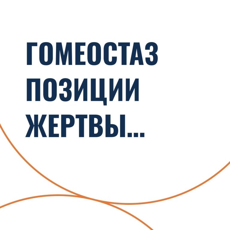 Гомеостаз позиции жертвы