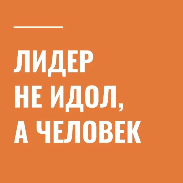 Лидер не идол, а человек