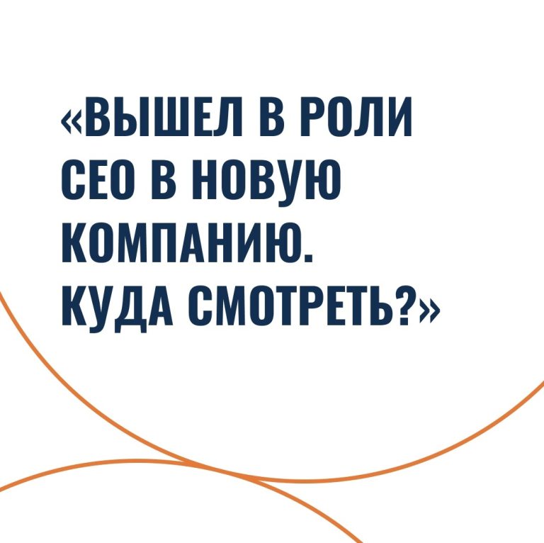 Вышел в роли CEO в новую компанию. Куда смотреть?