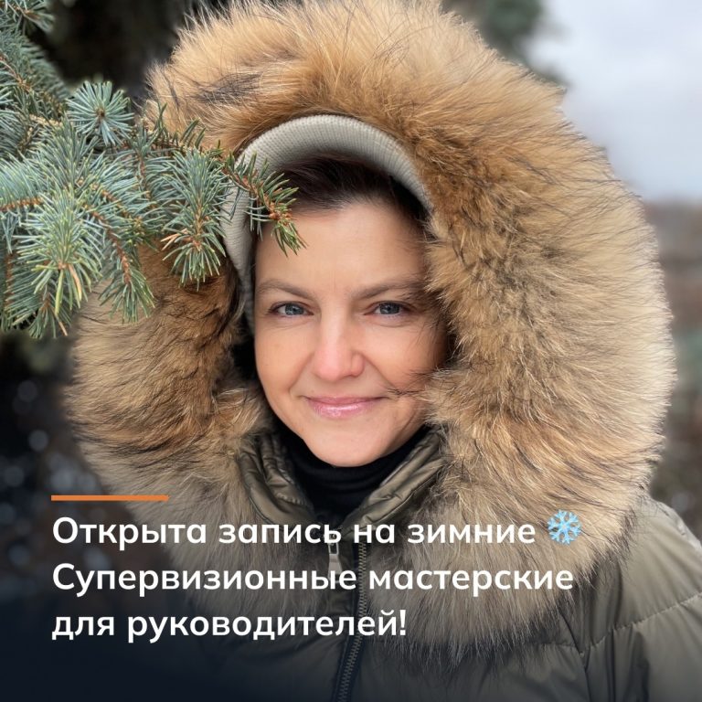 Открыта запись за зимние супервизионные мастерские для руководителей