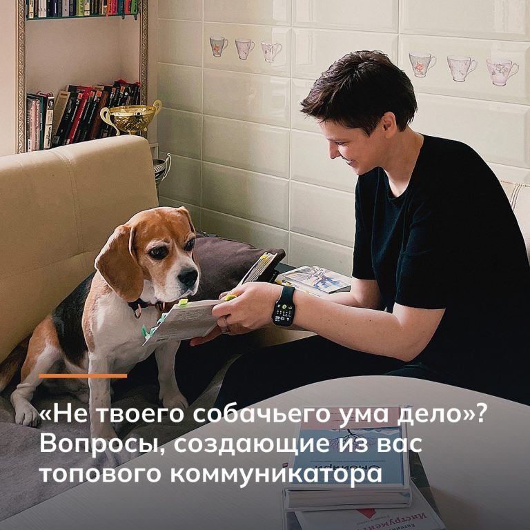Вопросы, создающие из вас топового коммуникатора