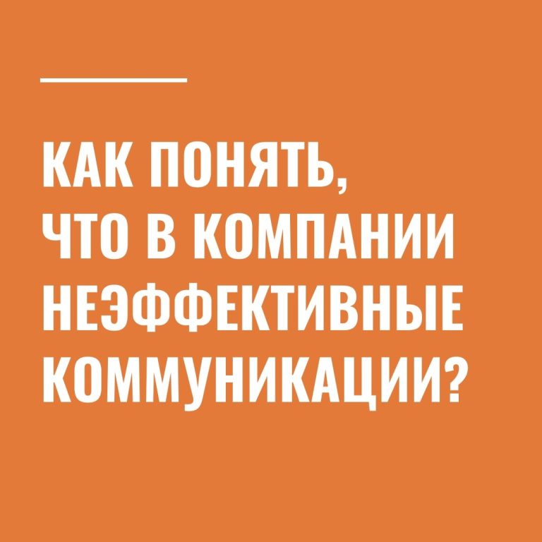 Как понять, что в компании неэффективные коммуникации?