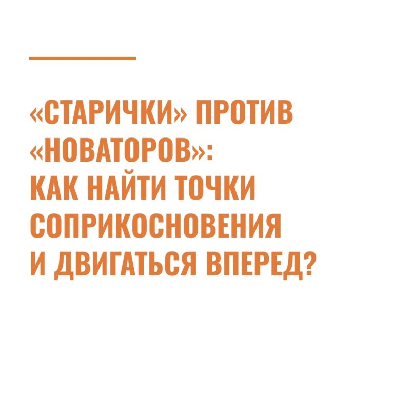«Старички» против «новаторов»: как найти точки соприкосновения и двигаться вперед?
