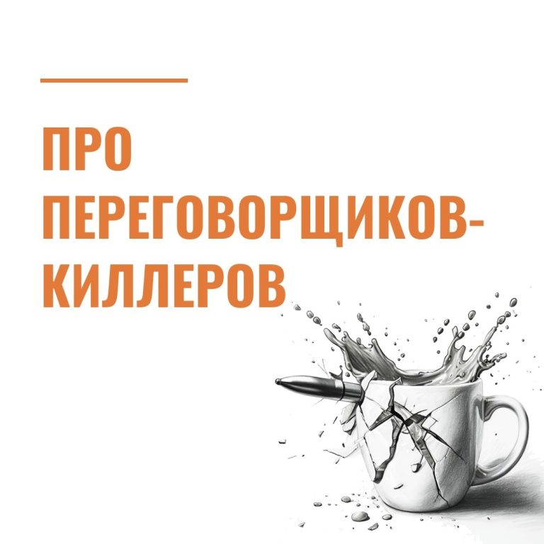 Про переговорщиков-киллеров
