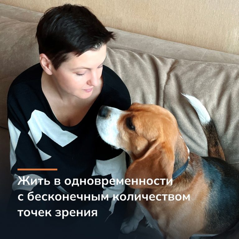 Жить в одновременности с бесконечным количеством точек зрения