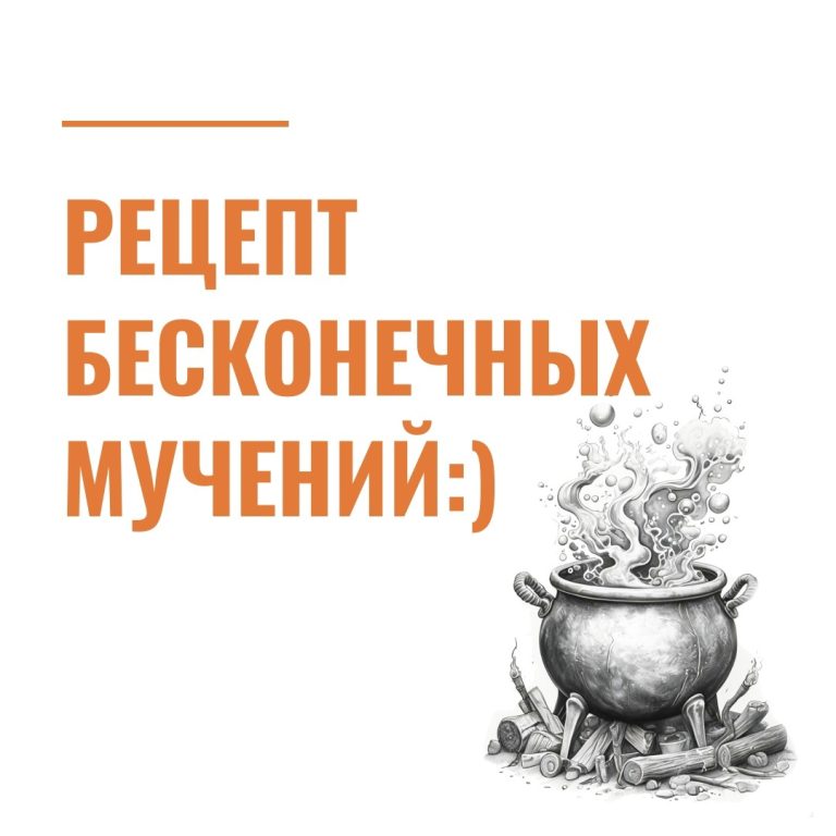 Рецепт бесконечных мучений :)