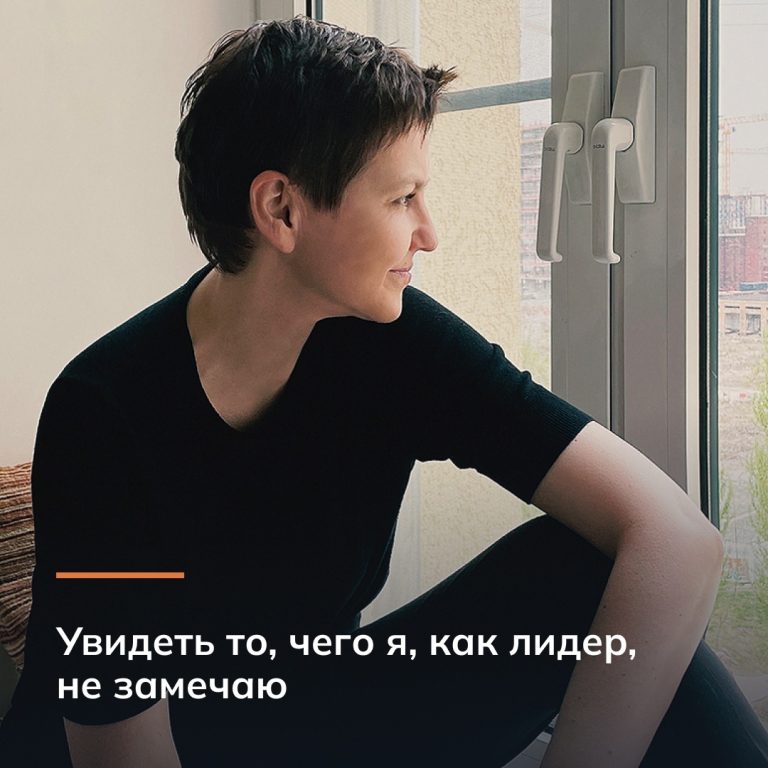 Увидеть то, чего я, как лидер, не замечаю