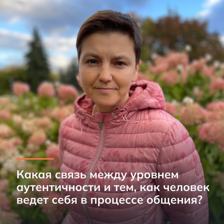 Какая связь между уровнем аутентичности и тем, как человек ведет себя в процессе общения?