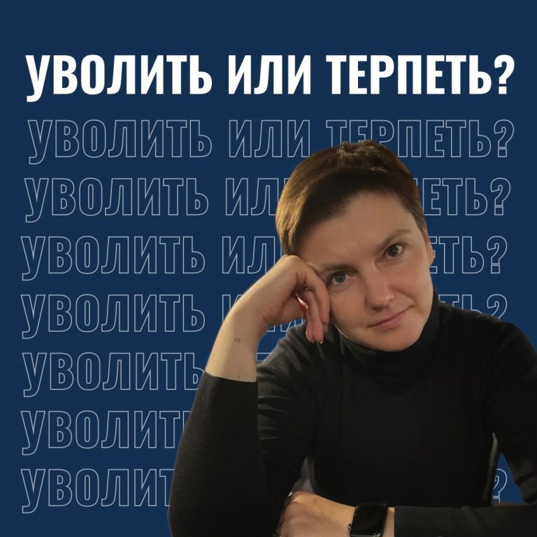 Уволить или терпеть?