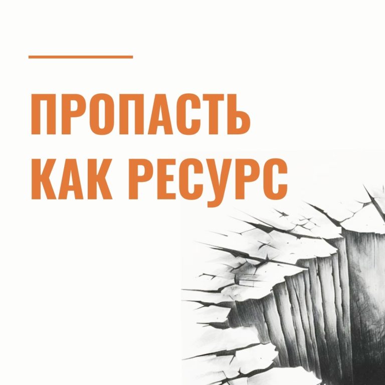 Пропасть как ресурс