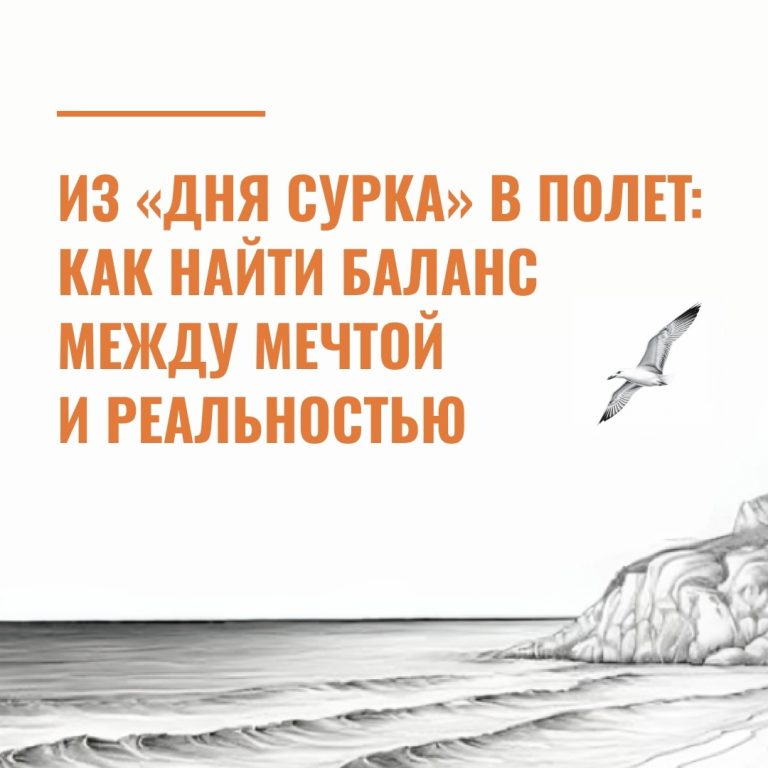 Из «дня сурка» в полет