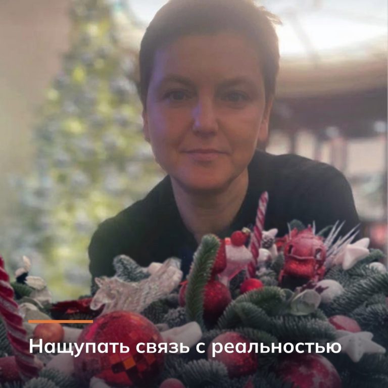 Нащупать связь с реальностью