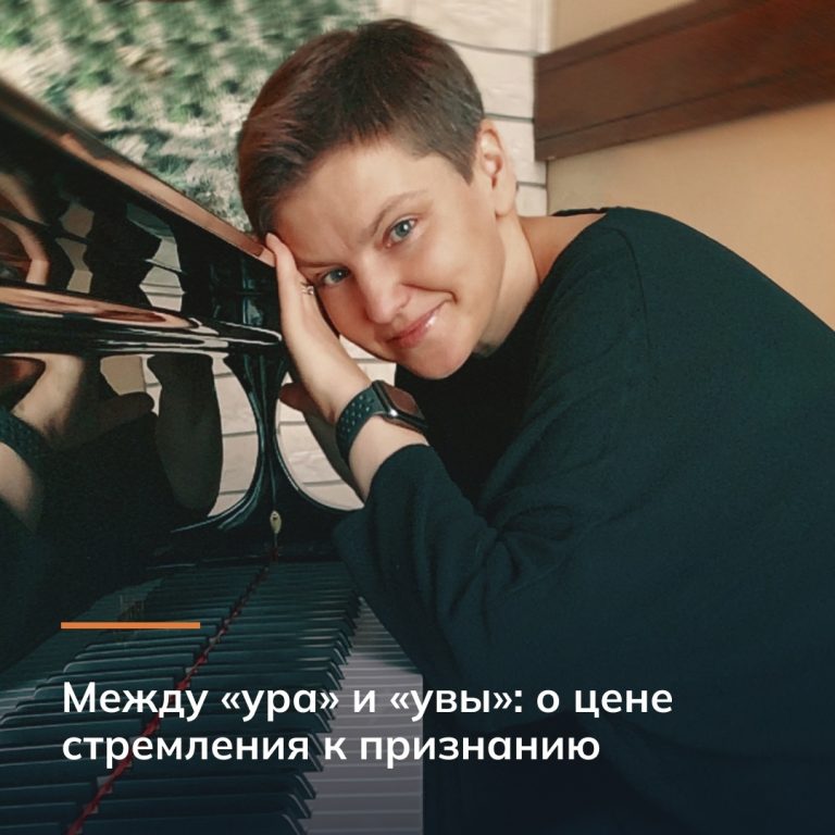 Между «ура» и «увы»: о цене стремления к признанию