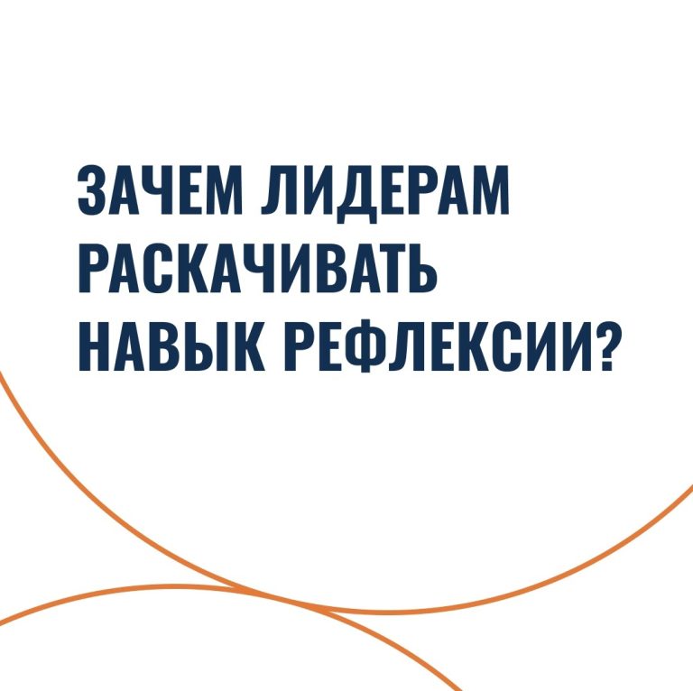 Зачем лидерам раскачивать навык рефлексии?