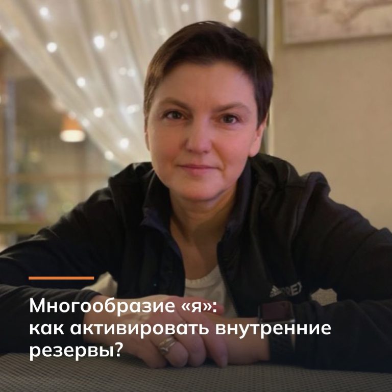 Многообразие «я»: как активировать внутренние резервы