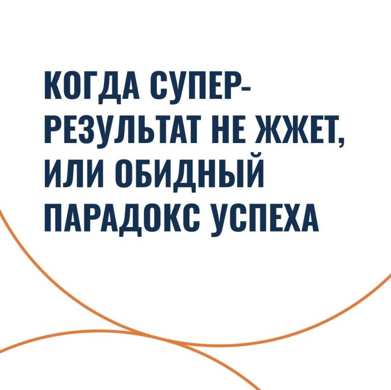 Когда суперрезультат не жжет, или обидный парадокс успеха