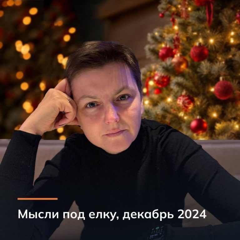 Мысли под елку, декабрь 2024