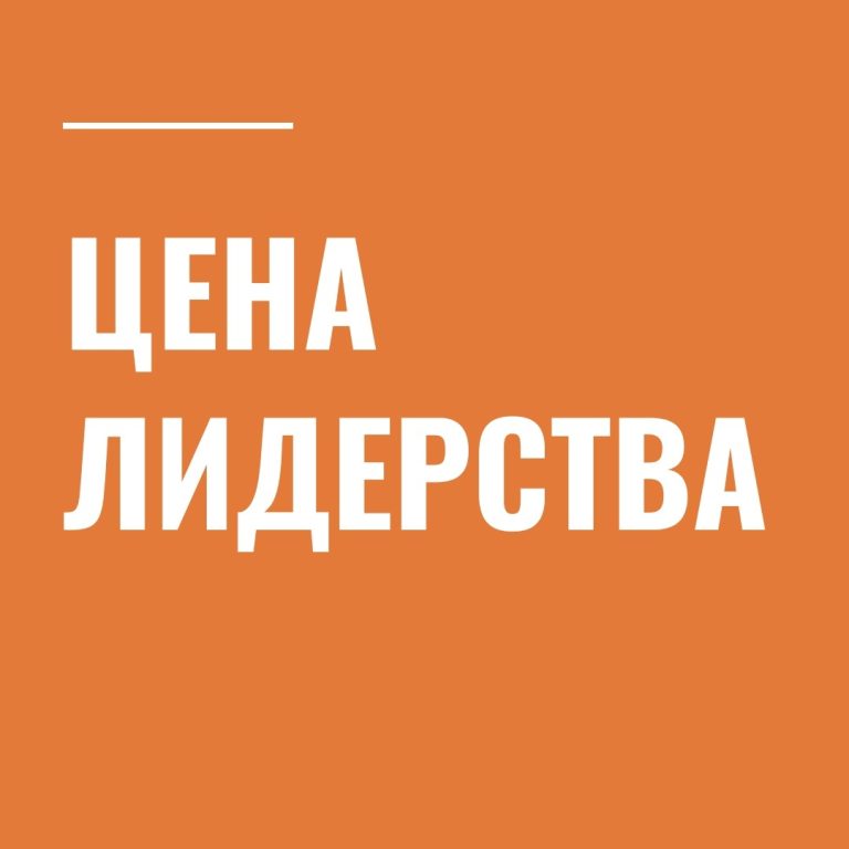 Цена лидерства
