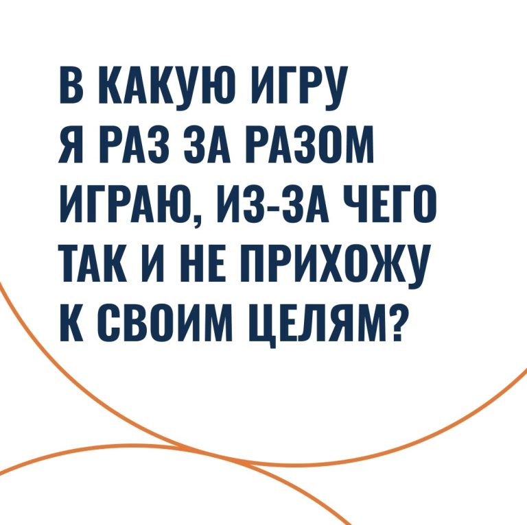 В какую игру я раз за разом играю, из-за чего так и не прихожу к своим целям?