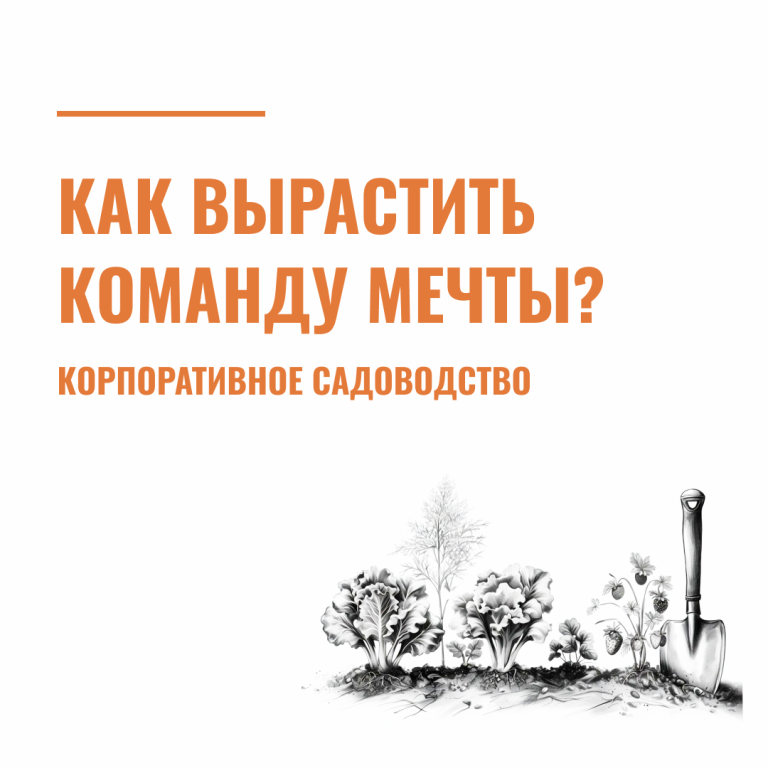 Как вырастить команду мечты? Корпоративное садоводство
