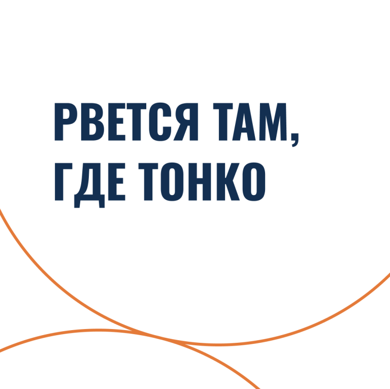 Рвется там, где тонко