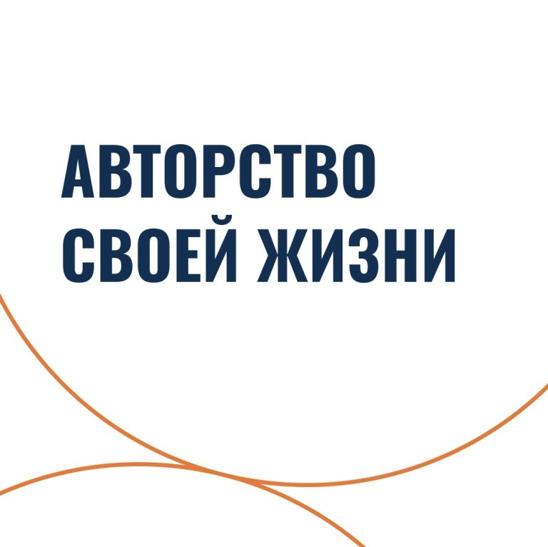 Авторство своей жизни
