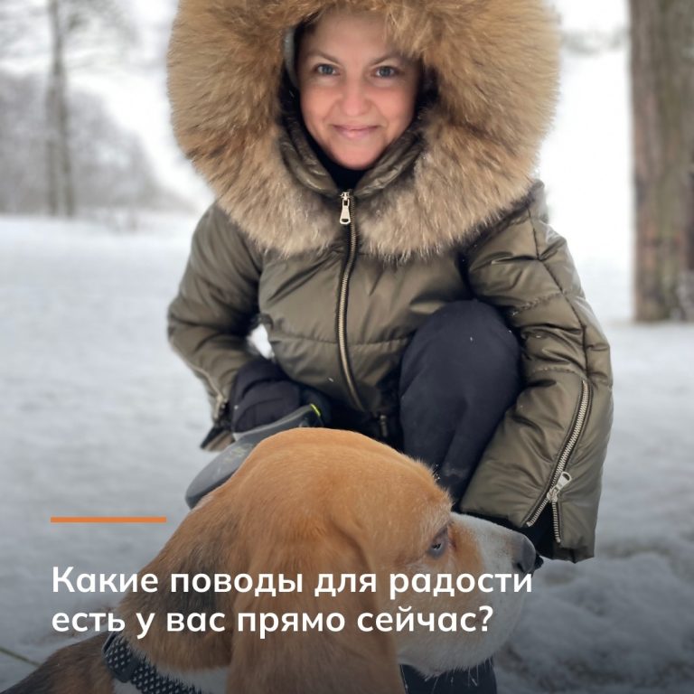 Какие поводы для радости есть у вас прямо сейчас?