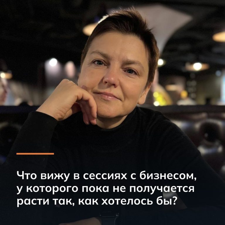 Что вижу в сессиях с бизнесом, у которого пока не получается расти так, как хотелось бы?