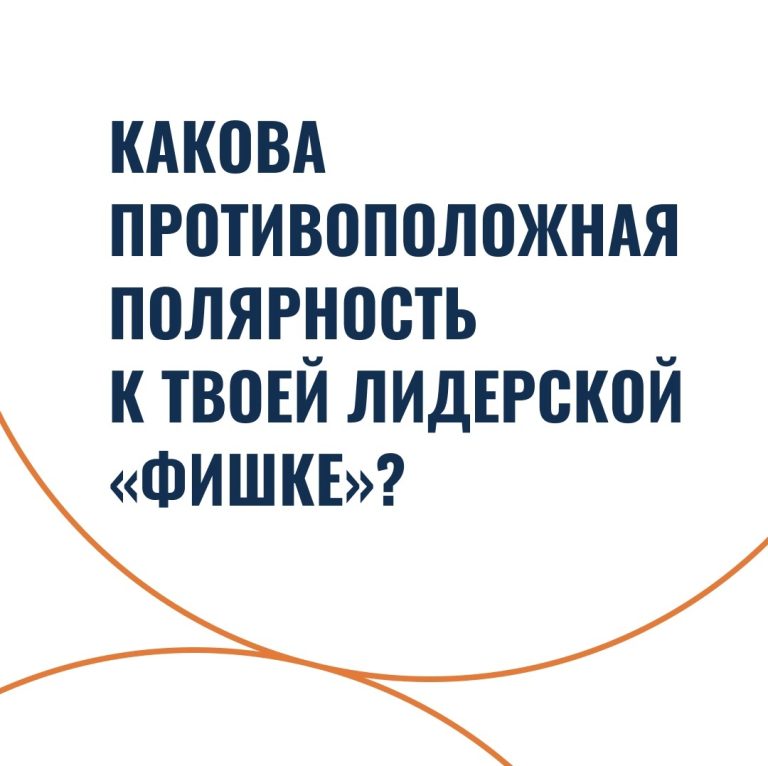 Какова противоположная полярность к твоей лидерской «фишке»?