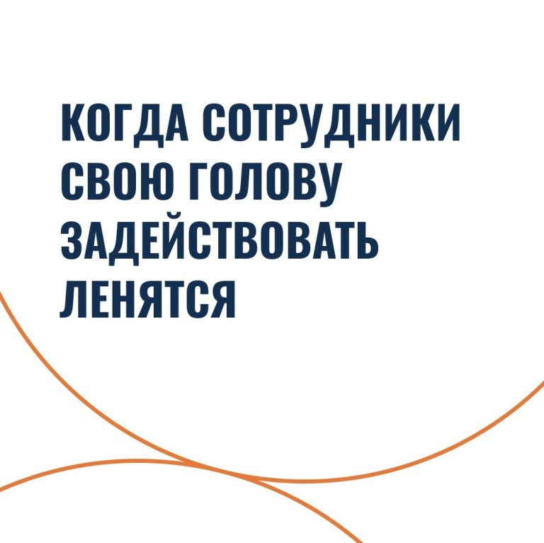 Когда сотрудники свою голову задействовать ленятся
