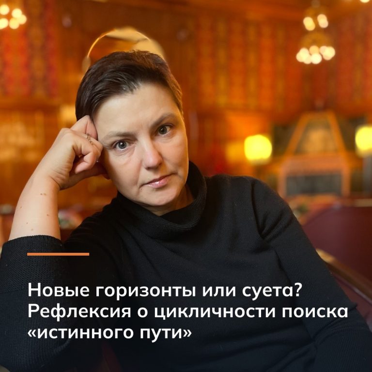 Новые горизонты или суета?
