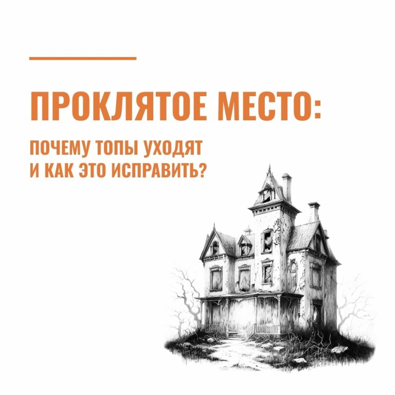 Проклятое место: почему топы уходят и как это исправить