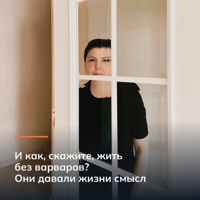 И как, скажите, жить без варваров?