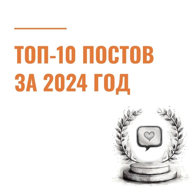 ТОП-10 постов за 2024 год