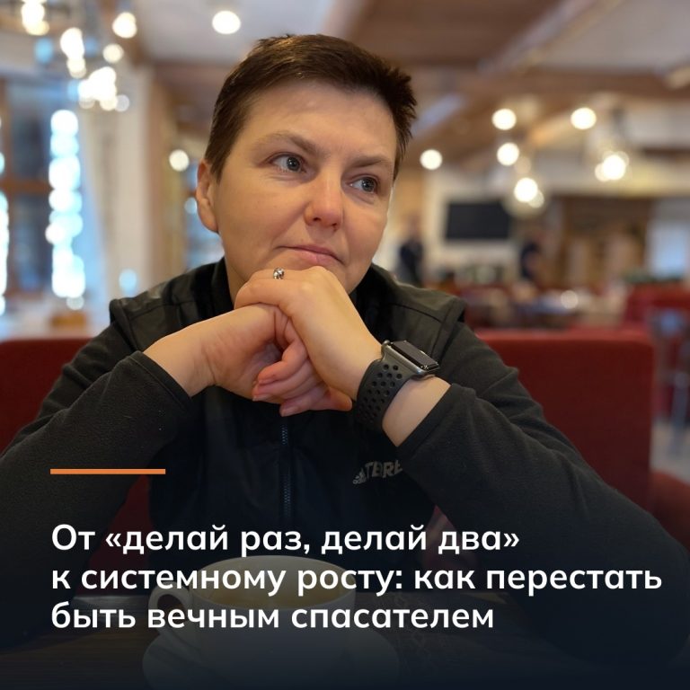От «делай раз, делай два» к системному росту: как перестать быть вечным спасателем