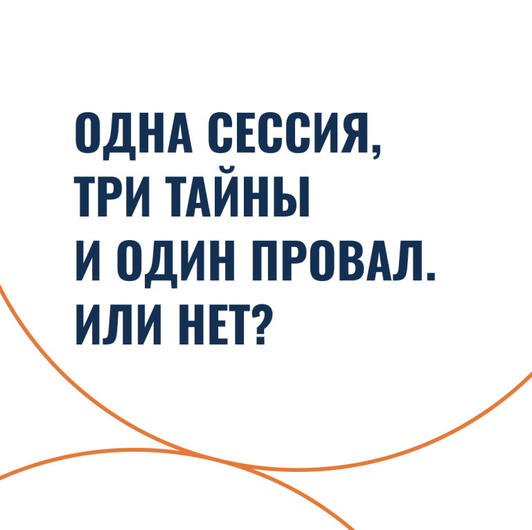 Одна сессия, три тайны и один провал. Или нет?