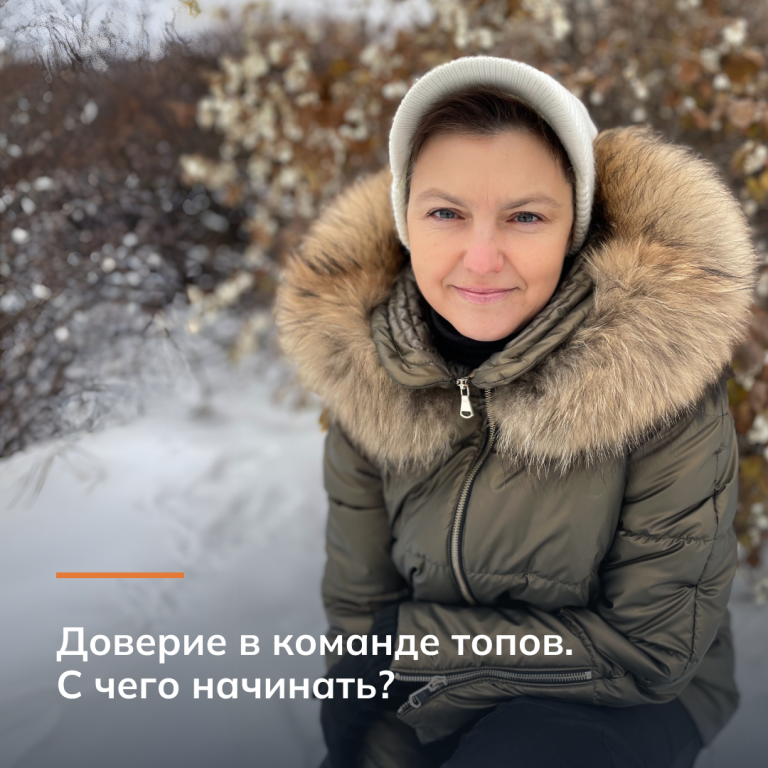 Доверие в команде топов. С чего начинать?