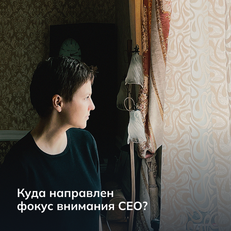 Куда направлен фокус внимания CEO?
