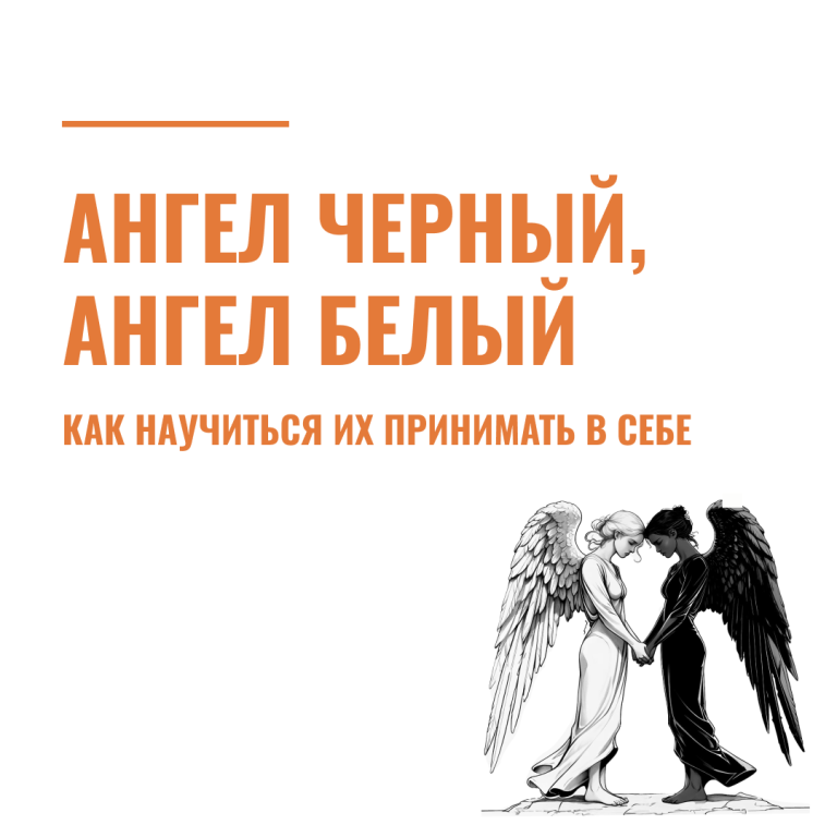 Ангел белый, ангел черный